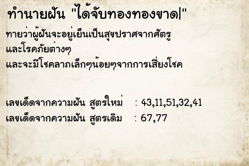 ทำนายฝันได้จับทองทองขาด| ทำนายฝันทำนายฝันได้จับทองทองขาด|